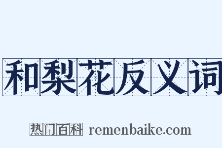 和梨花反义词是什么意思的图片